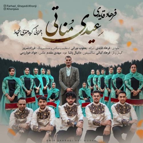 دانلود آهنگ عیدی مناتی